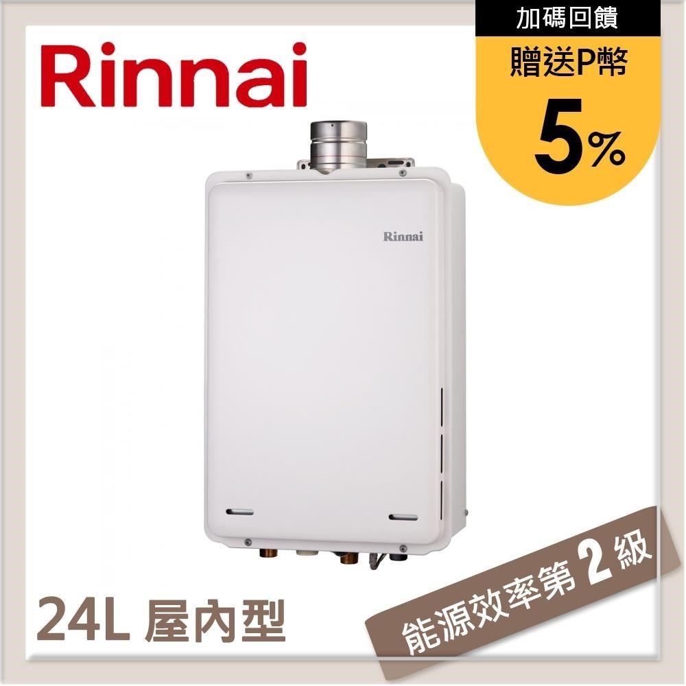 林內Rinnai 24L 屋內型強制排氣熱水器 REU-A2426WF-TR(LPG/FE式)