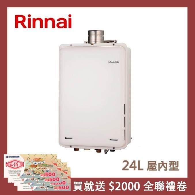 Rinnai 林內 【南紡購物中心】 送5%P幣 24L 屋內型強制排氣熱水器 REU-A2426WF-TR(LPG/FE式)