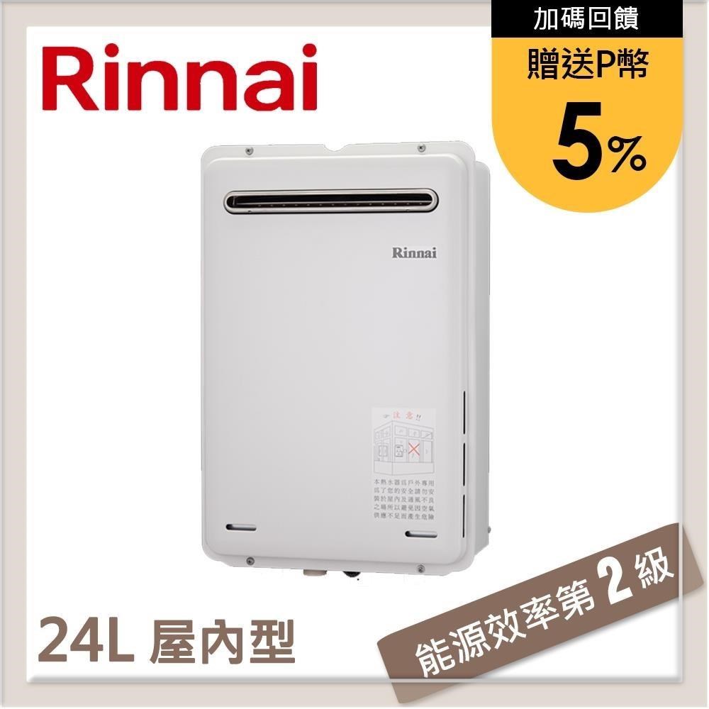 林內Rinnai 24L 屋外型強制排氣熱水器 REU-A2426W-TR(LPG/RF式)