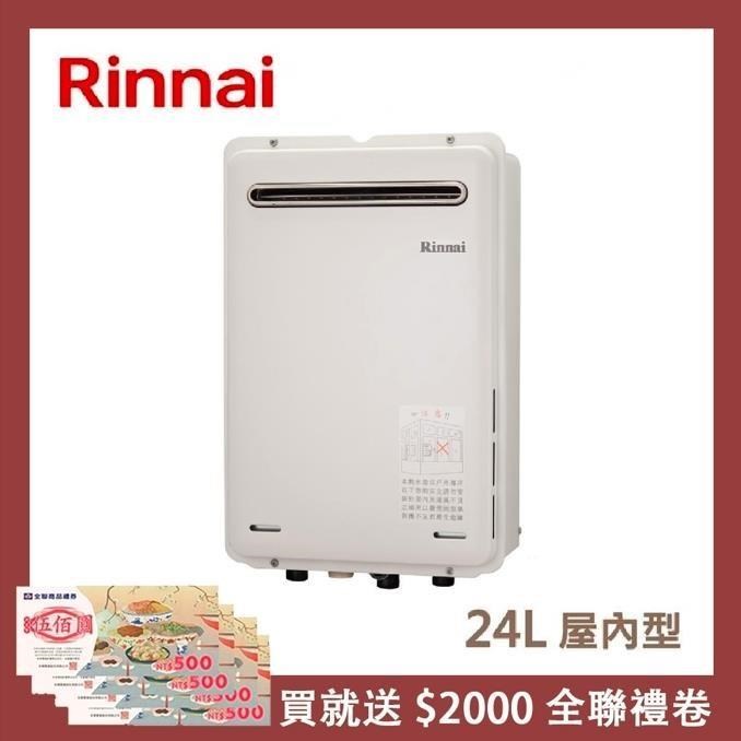 Rinnai 林內 24L 屋外型強制排氣熱水器 REU-A2426W-TR(LPG/RF式)