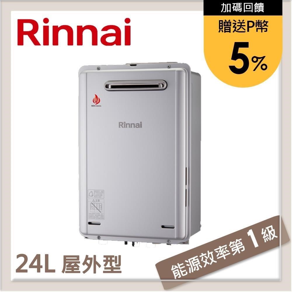 林內Rinnai 24L 屋外型強制排氣熱水器 REU-E2426W-TR(NG1/RF式)