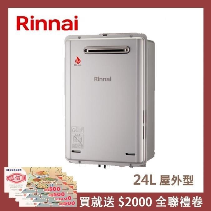 Rinnai 林內 【南紡購物中心】 送5%P幣 24L 屋外型強制排氣熱水器 REU-E2426W-TR(NG1/RF式)