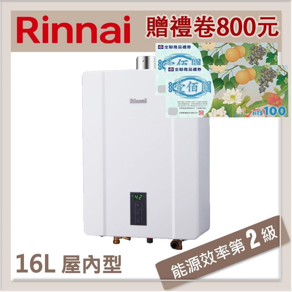 林內Rinnai 16L 強制排氣型熱水器 RUA-C1600WF(LPG/FE式)