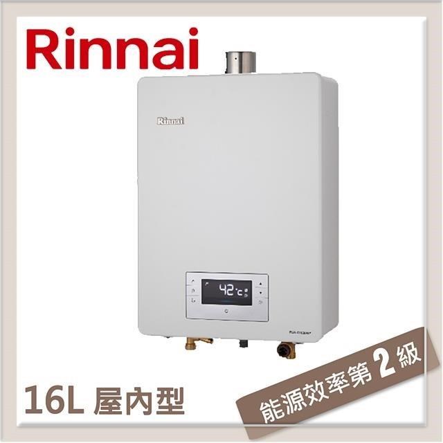 林內Rinnai 16L 強制排氣型熱水器 RUA-C1620WF(NG1/FE式)