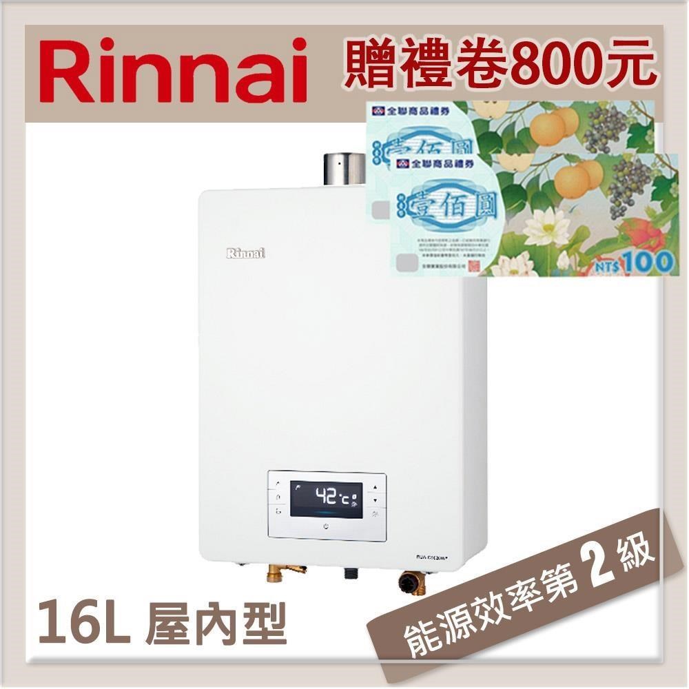 林內Rinnai 16L 強制排氣型熱水器 RUA-C1620WF(NG1/FE式)