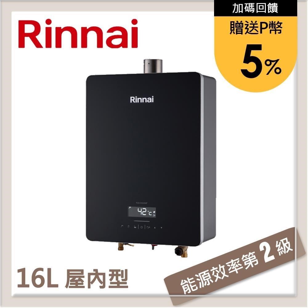 林內Rinnai 16L 強制排氣型熱水器 RUA-C1628WF(LPG/FE式)