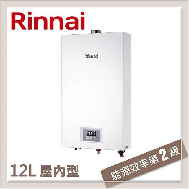 林內Rinnai 12L 強制排氣型熱水器 RUA-1200WF(LPG/FE式)