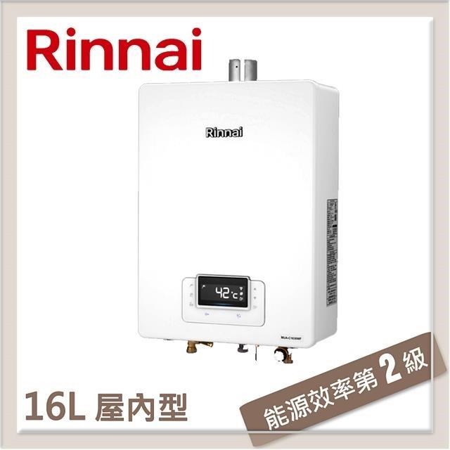 林內Rinnai 16L 強制排氣型熱水器 RUA-C1630WF(NG1/FE式)