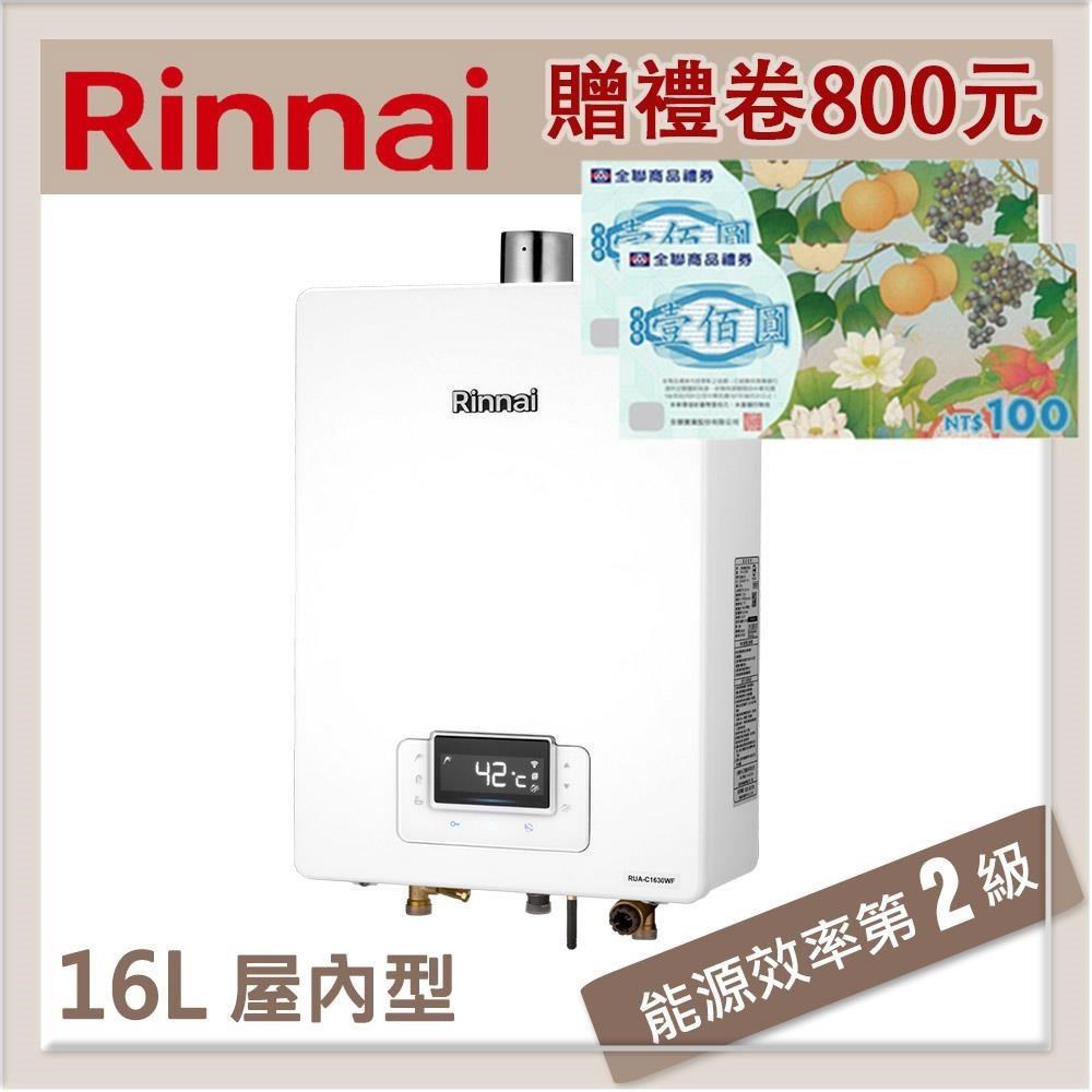 林內Rinnai 16L 強制排氣型熱水器 RUA-C1630WF(NG1/FE式)