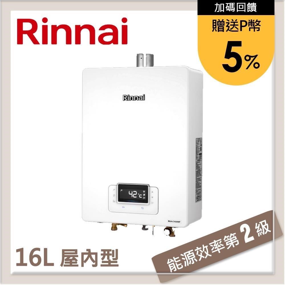 林內Rinnai 16L 強制排氣型熱水器 RUA-C1630WF(LPG/FE式)
