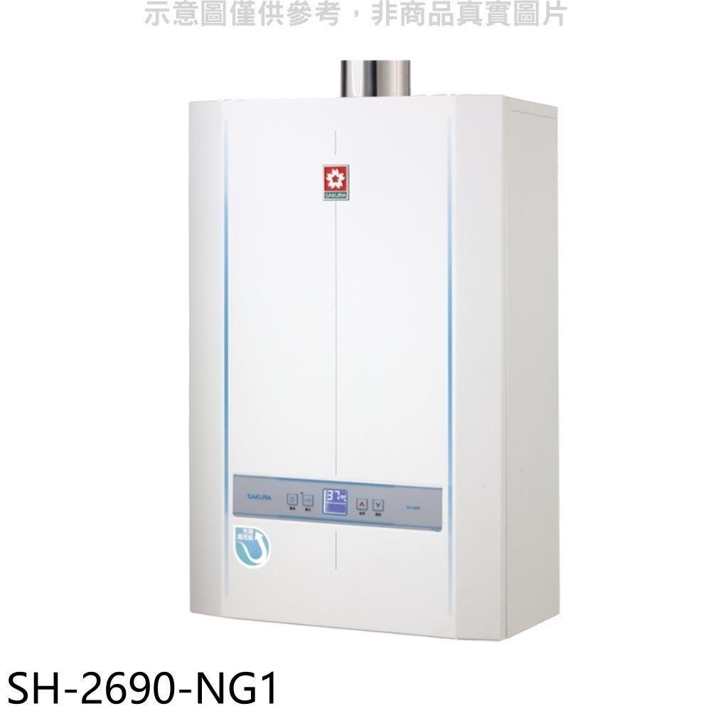 SAKURA 櫻花 【南紡購物中心】 【SH-2690-NG1】26公升FE式熱水器(全省安裝