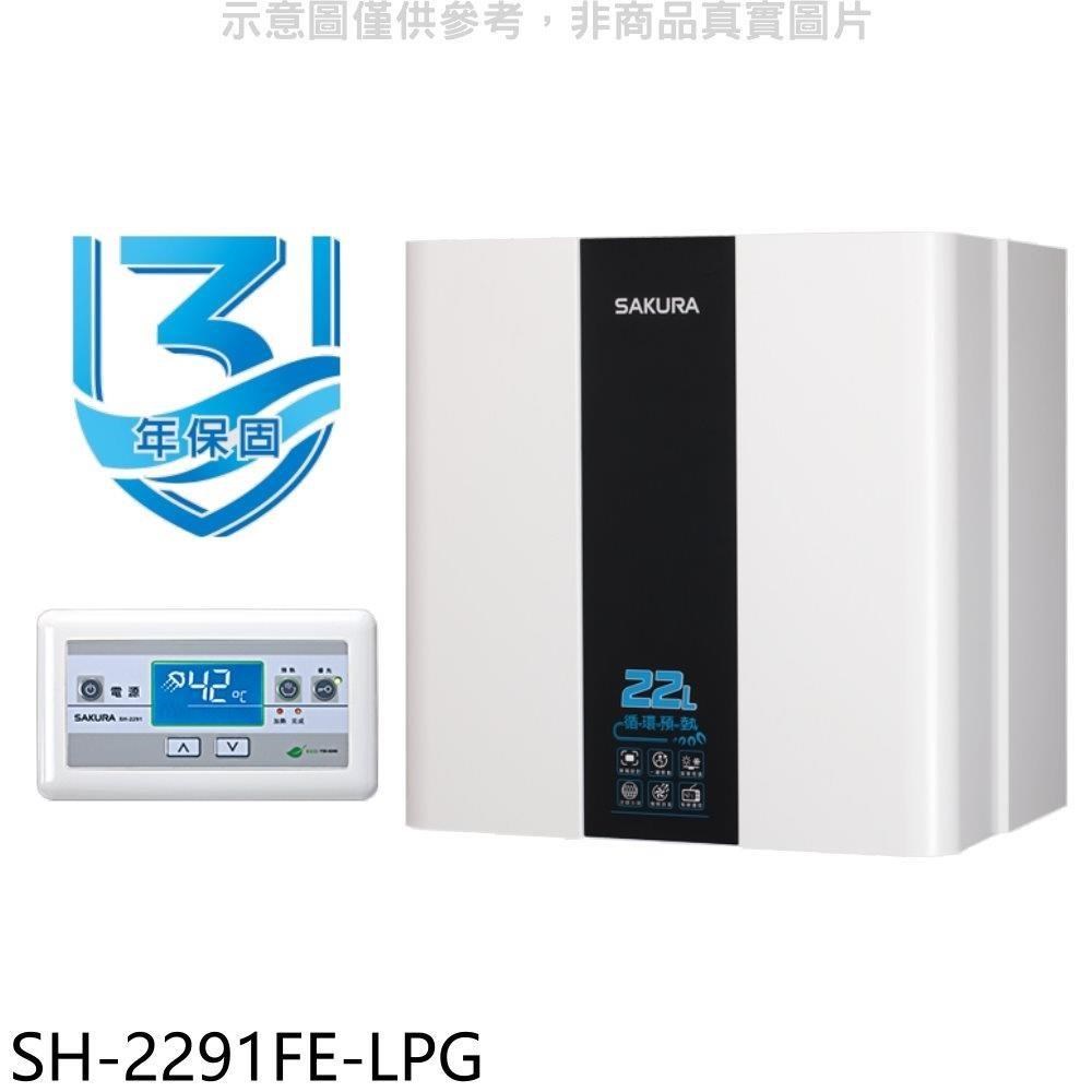 SAKURA 櫻花 【南紡購物中心】 【SH-2291FE-LPG】22公升FE式熱水器(全省安裝