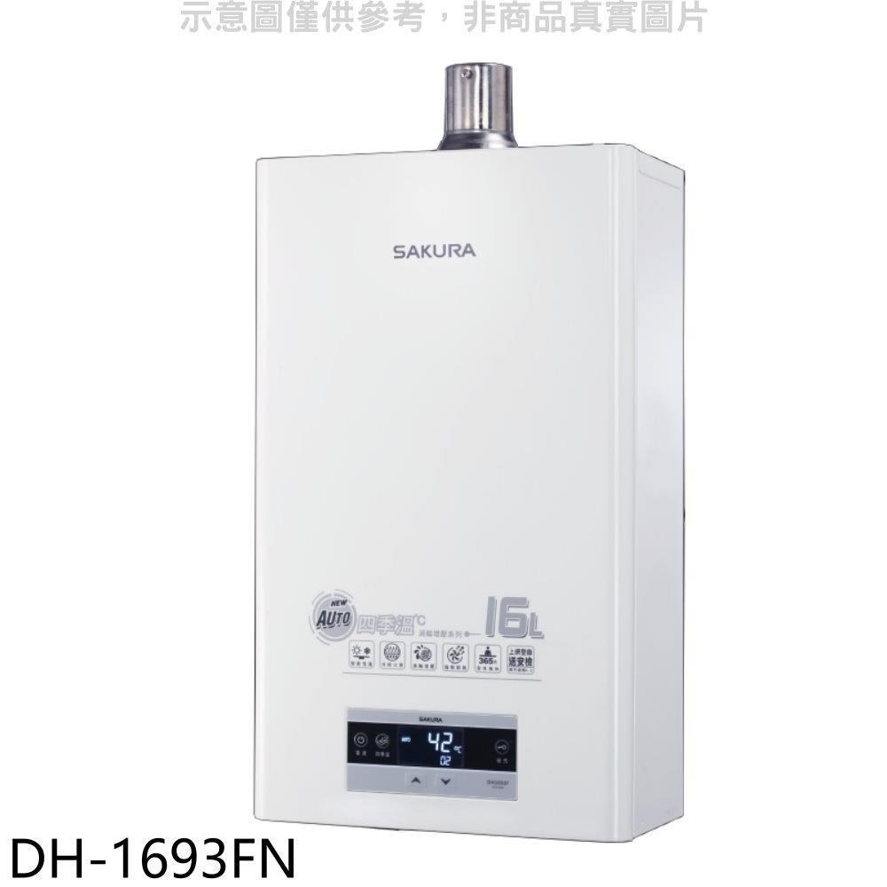櫻花【DH-1693FN】16L強制排氣渦輪增壓FE式NG1熱水器