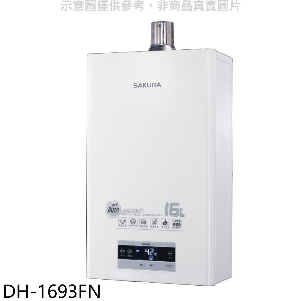 SAKURA 櫻花 【南紡購物中心】 【DH-1693FN】16L強制排氣渦輪增壓FE式NG1熱水器(全省安裝