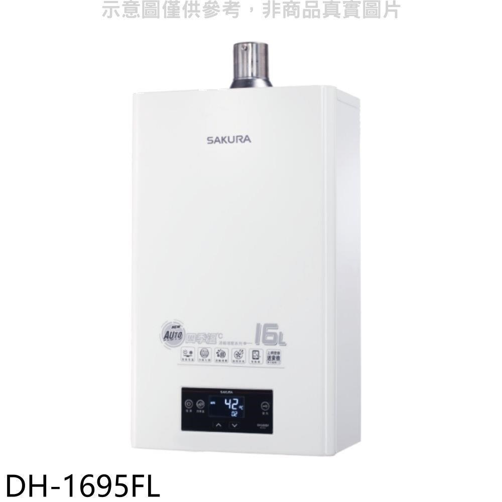 櫻花【DH-1695FN】16L強制排氣渦輪增壓FE式NG1熱水器