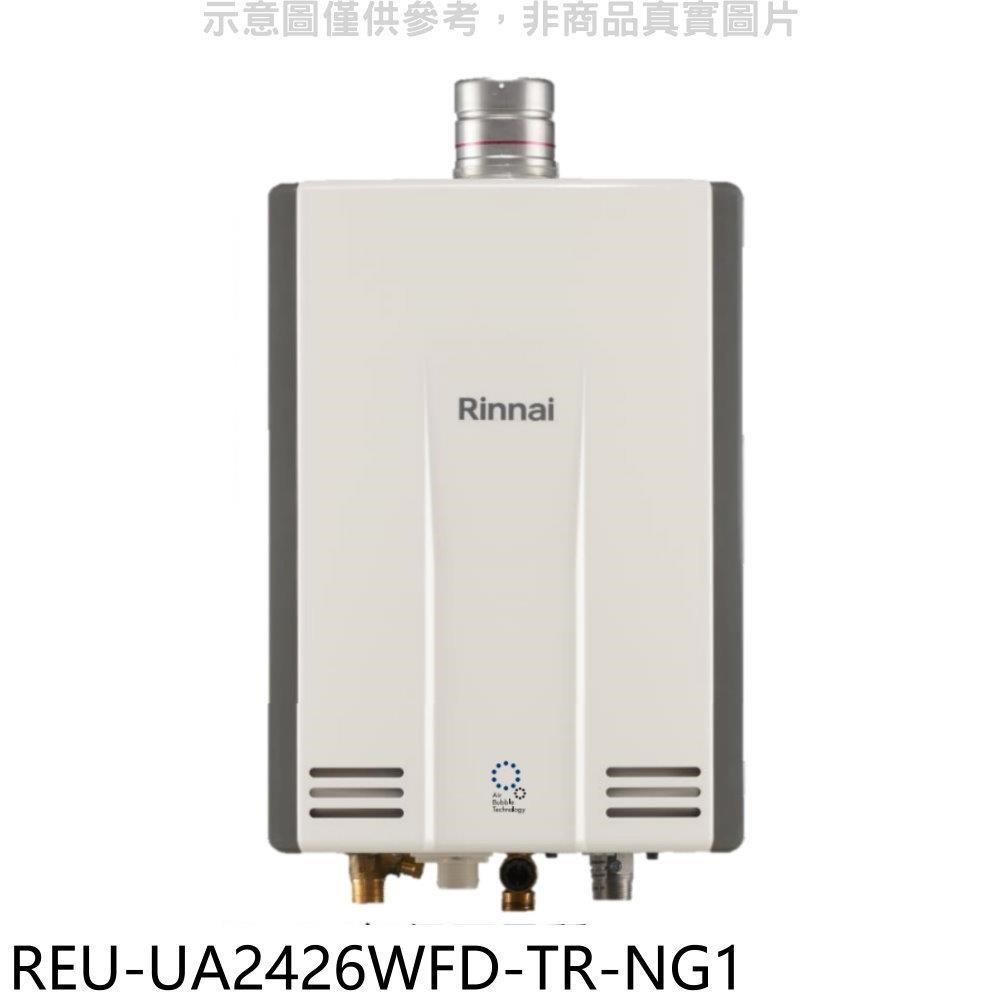 Rinnai 林內 【南紡購物中心】 【REU-UA2426WFD-TR-NG1】24公升強排氣FE式熱水器(全省安裝)(商品卡3500元