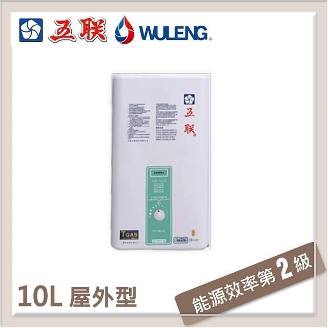 五聯 10L 屋外傳統熱水器 ASE-6102(NG1/RF式)