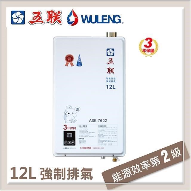 五聯 【南紡購物中心】  12L 智能恆溫強制排氣型熱水器 ASE-7602(LPG/FE式) 