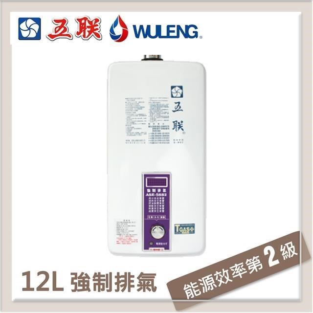 五聯 【南紡購物中心】  12L 強制排氣型熱水器 ASE-5882(LPG/FE式) 