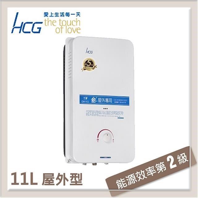 和成HCG 11L 一般屋外型熱水器 GH-1113-LPG-RF式