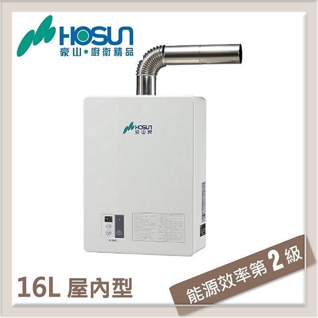 豪山 16L 數位恆溫強制排氣型熱水器 H-1660FE-NG1-FE式