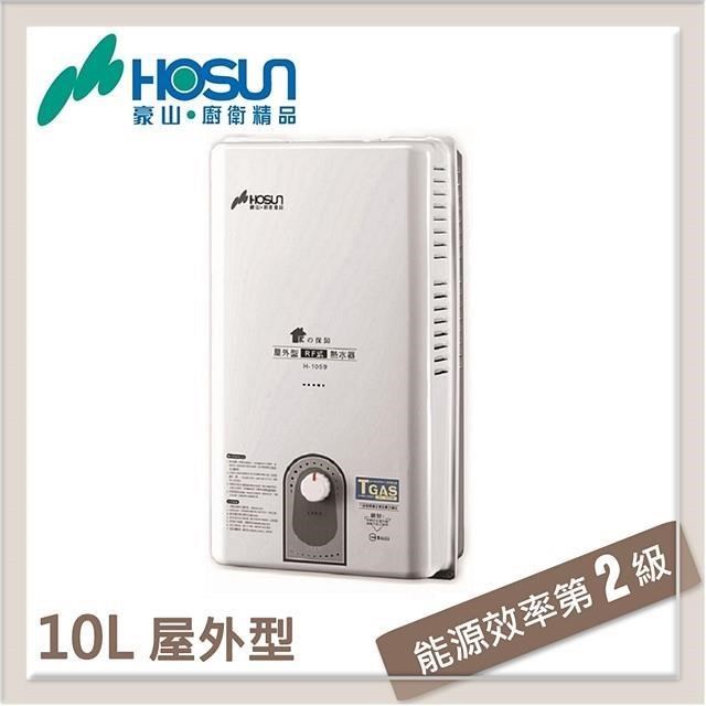 豪山 10L 一般屋外型熱水器 H-1059-LPG-RF式