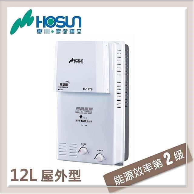 豪山 12L 屋外防風型熱水器 H-1279-LPG-RF式
