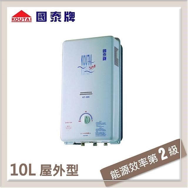 國泰牌 10L 自然排氣屋外型熱水器 KT-300RFS-LPG-RF式