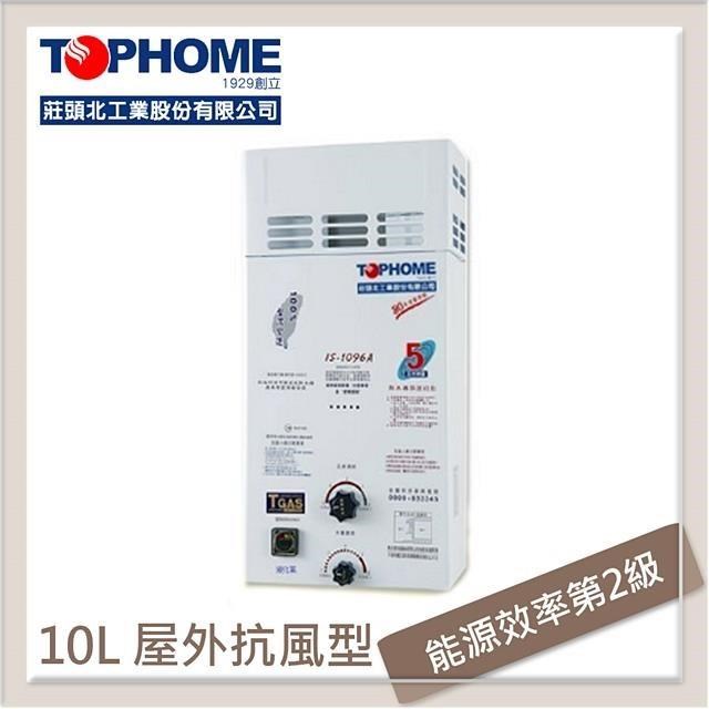 莊大業 10L 屋外抗風型自然排氣熱水器 IS-1096A-LPG-RF式