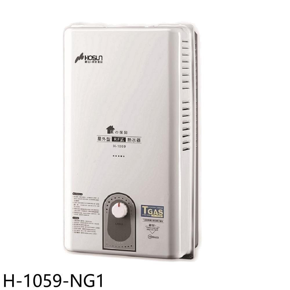 豪山【H-1059-NG1】10公升屋外RF式熱水器