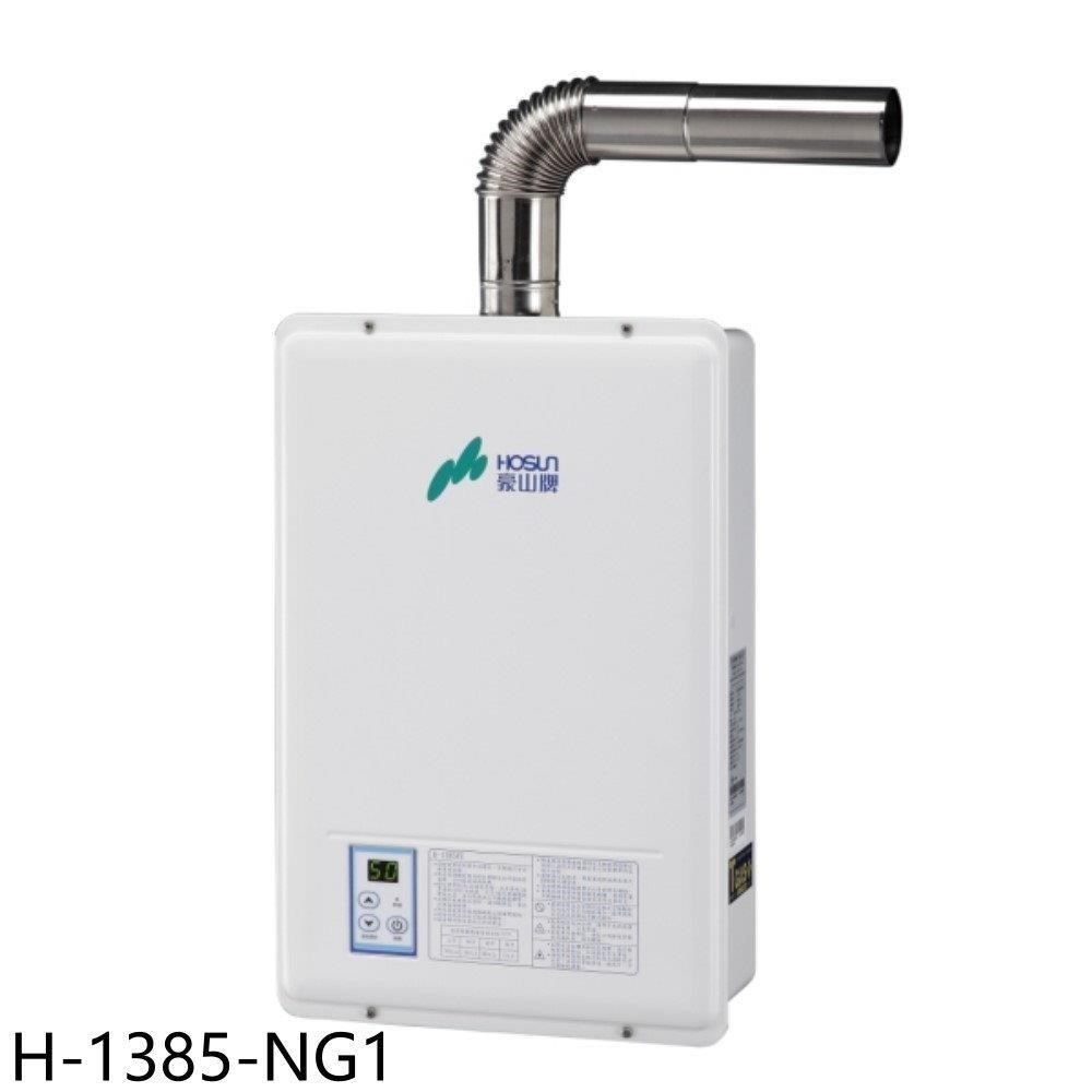 豪山【H-1385-NG1】13公升強制排氣FE式熱水器