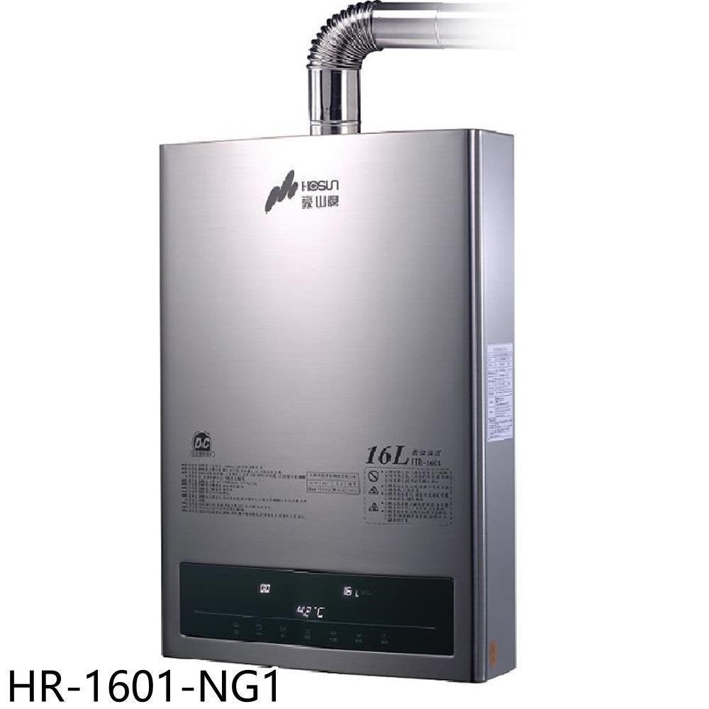 豪山【HR-1601-NG1】16公升強制排氣FE式熱水器