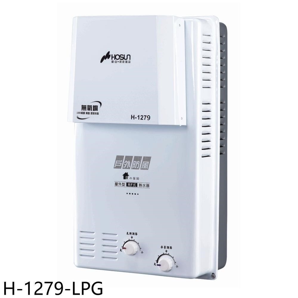 豪山【H-1279-LPG】12公升屋外防風型RF式熱水器