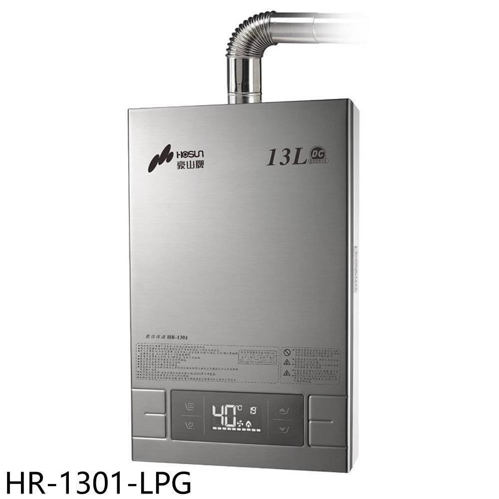 豪山【HR-1301-LPG】13公升強制排氣FE式熱水器