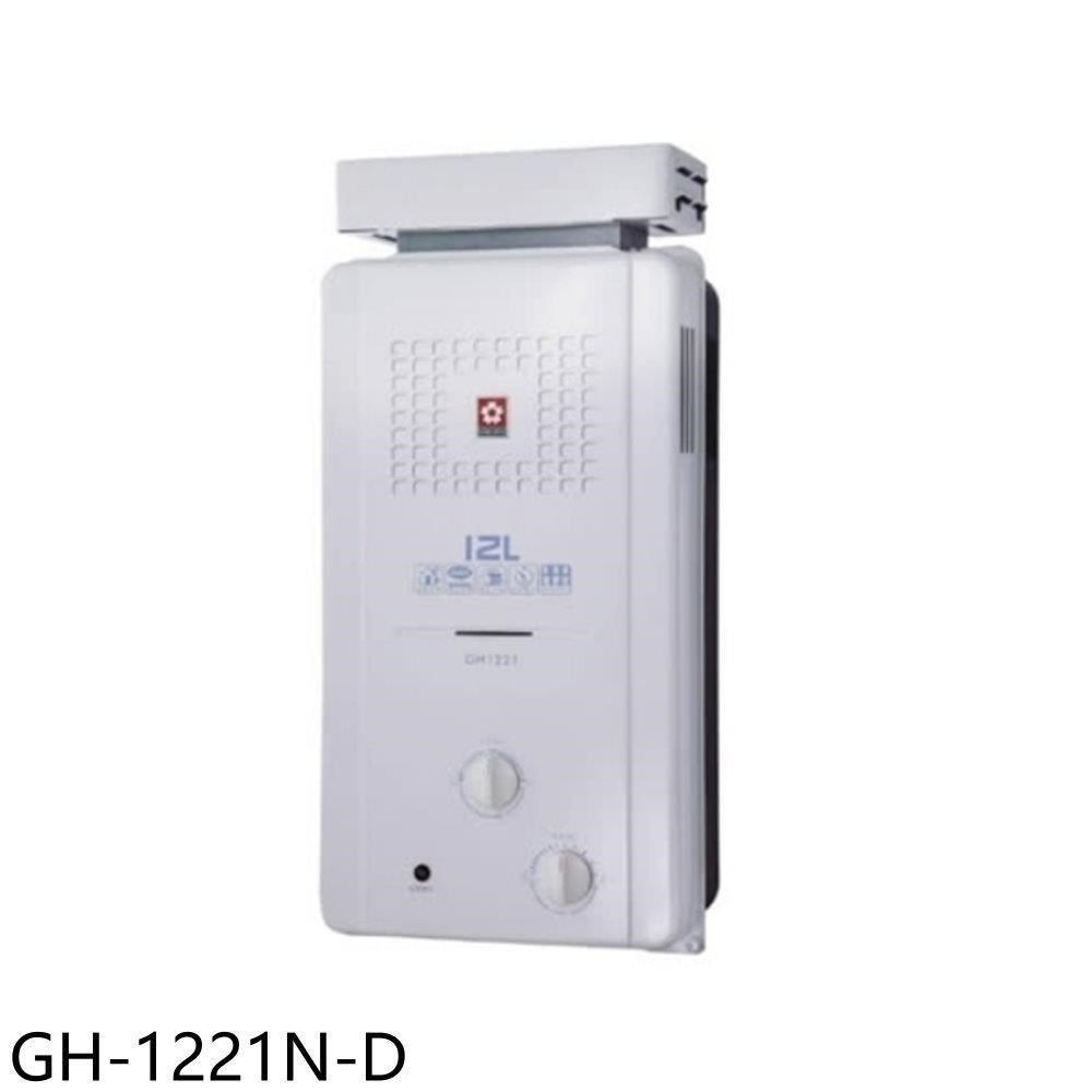 櫻花【GH-1221N-D】12公升ABS抗風型防空燒福利品熱水器
