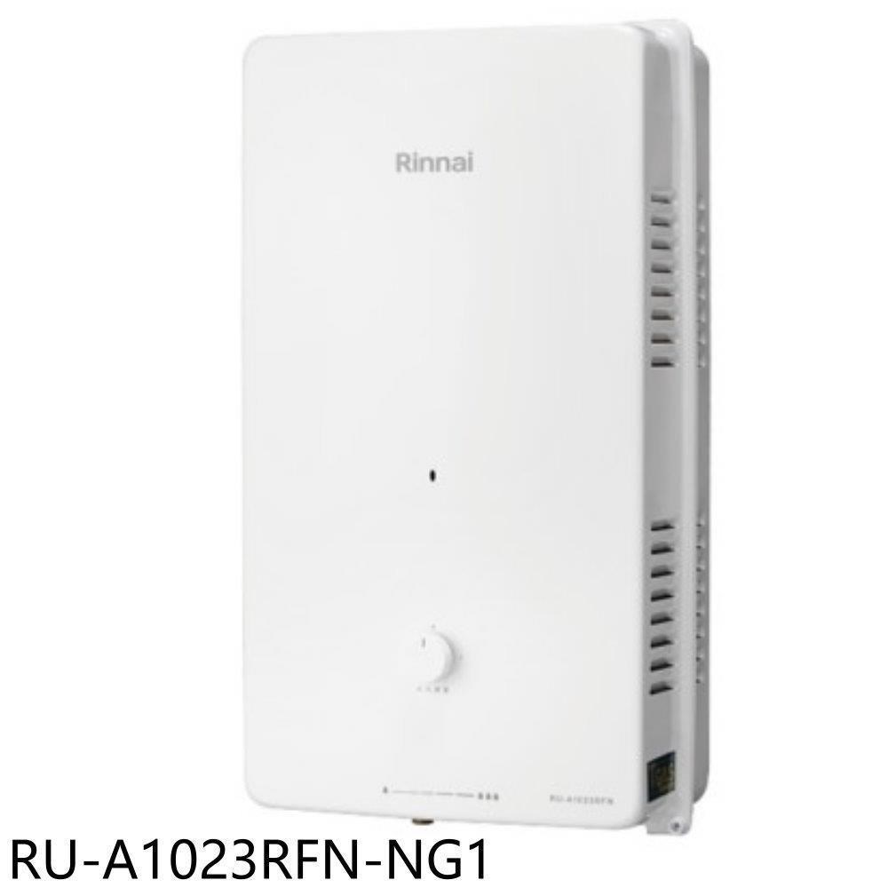 Rinnai 林內 【RU-A1023RFN-NG1】10公升屋外型熱水器