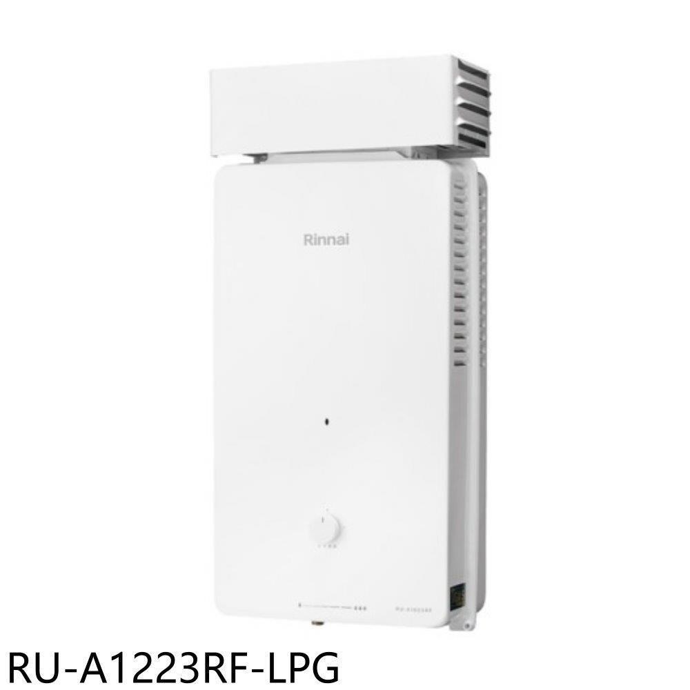 林內【RU-A1223RF-LPG】12公升屋外型抗風型熱水器