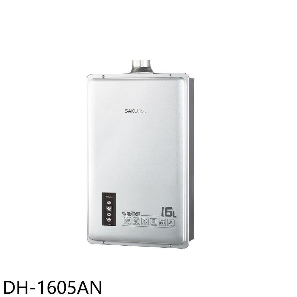 櫻花【DH-1605AN】16公升強制排氣同DH1605A/DH-1605A熱水器