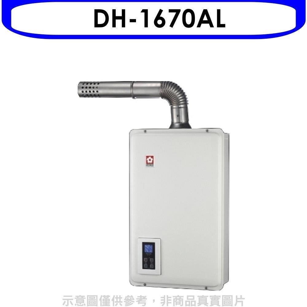 櫻花【DH-1670AL】16公升強制排氣FE式LPG熱水器桶裝瓦斯