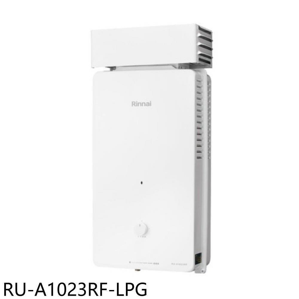 林內【RU-A1023RF-LPG】10公升屋外型抗風型熱水器