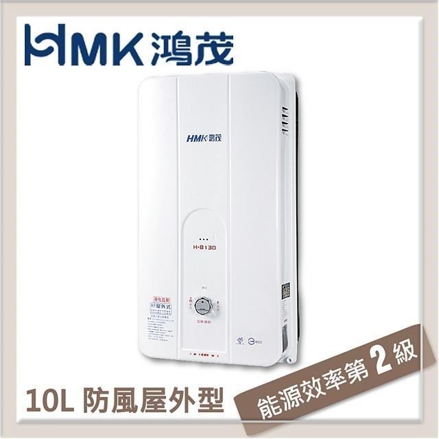 HMK 鴻茂 10L 自然排氣型瓦斯熱水器 H-8130-LPG-RF式