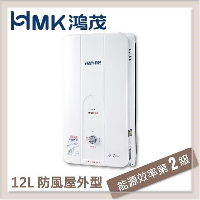 HMK鴻茂 12L 自然排氣型瓦斯熱水器 H-8150-LPG-RF式