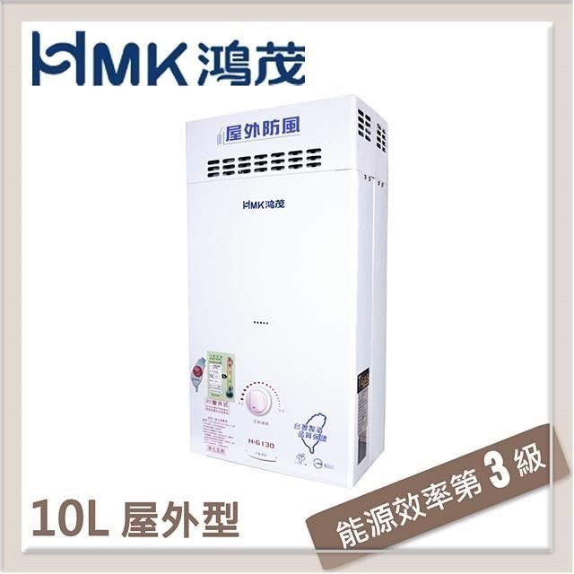 【南紡購物中心】 HMK鴻茂 10L 抗風自然排氣型瓦斯熱水器 H-6130-LPG-RF式