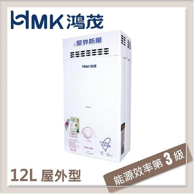 HMK鴻茂 12L 抗風自然排氣型瓦斯熱水器 H-6150-LPG-RF式
