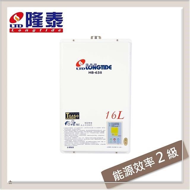 隆泰牌 16L 強制排氣型熱水器 HB-638(NG1/FE式)