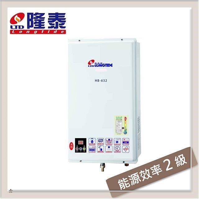 隆泰牌 12L 強制排氣型熱水器 HB-632(NG1/FE式)