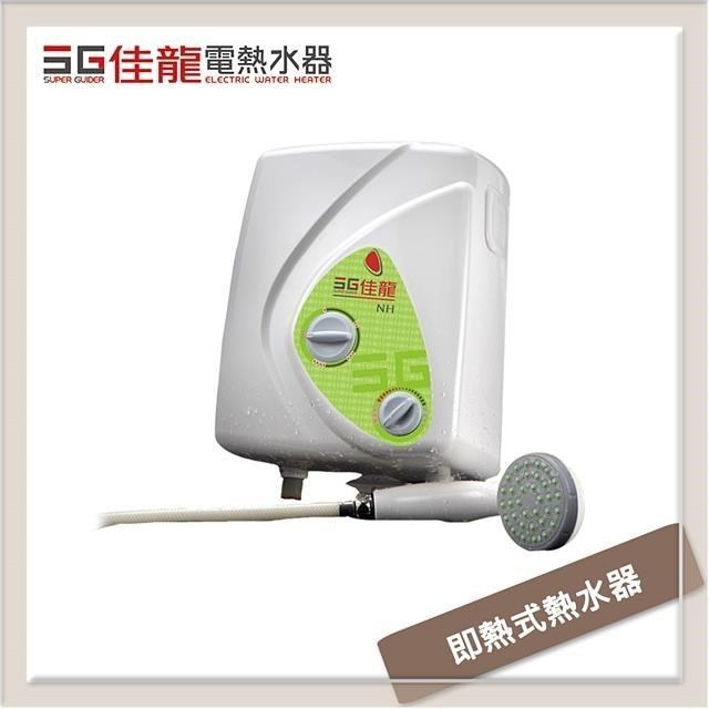 佳龍牌 即熱式電熱水器-NH型 NH99-LB