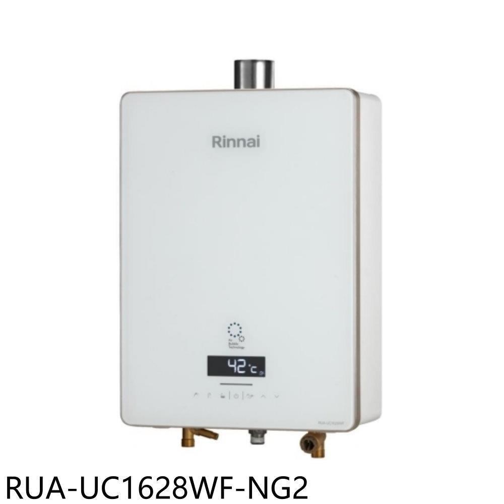 林內【RUA-UC1628WF-NG2】16公升強制排氣熱水器