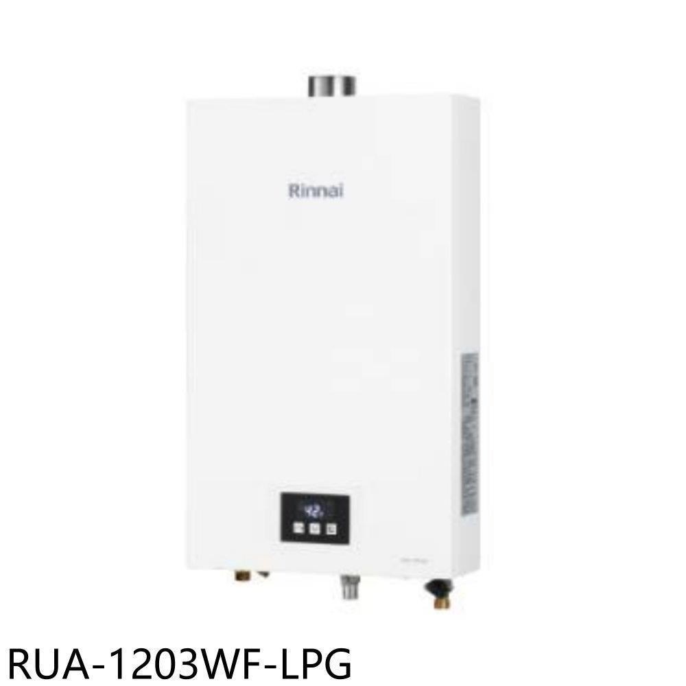 林內【RUA-1203WF-LPG】12公升智慧溫控強制排氣熱水器
