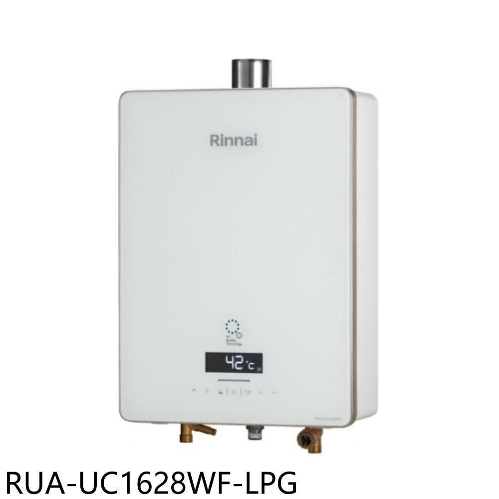 林內【RUA-UC1628WF-LPG】16公升強制排氣熱水器